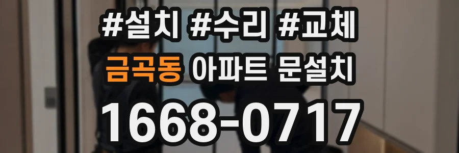 금곡동 아파트 문설치