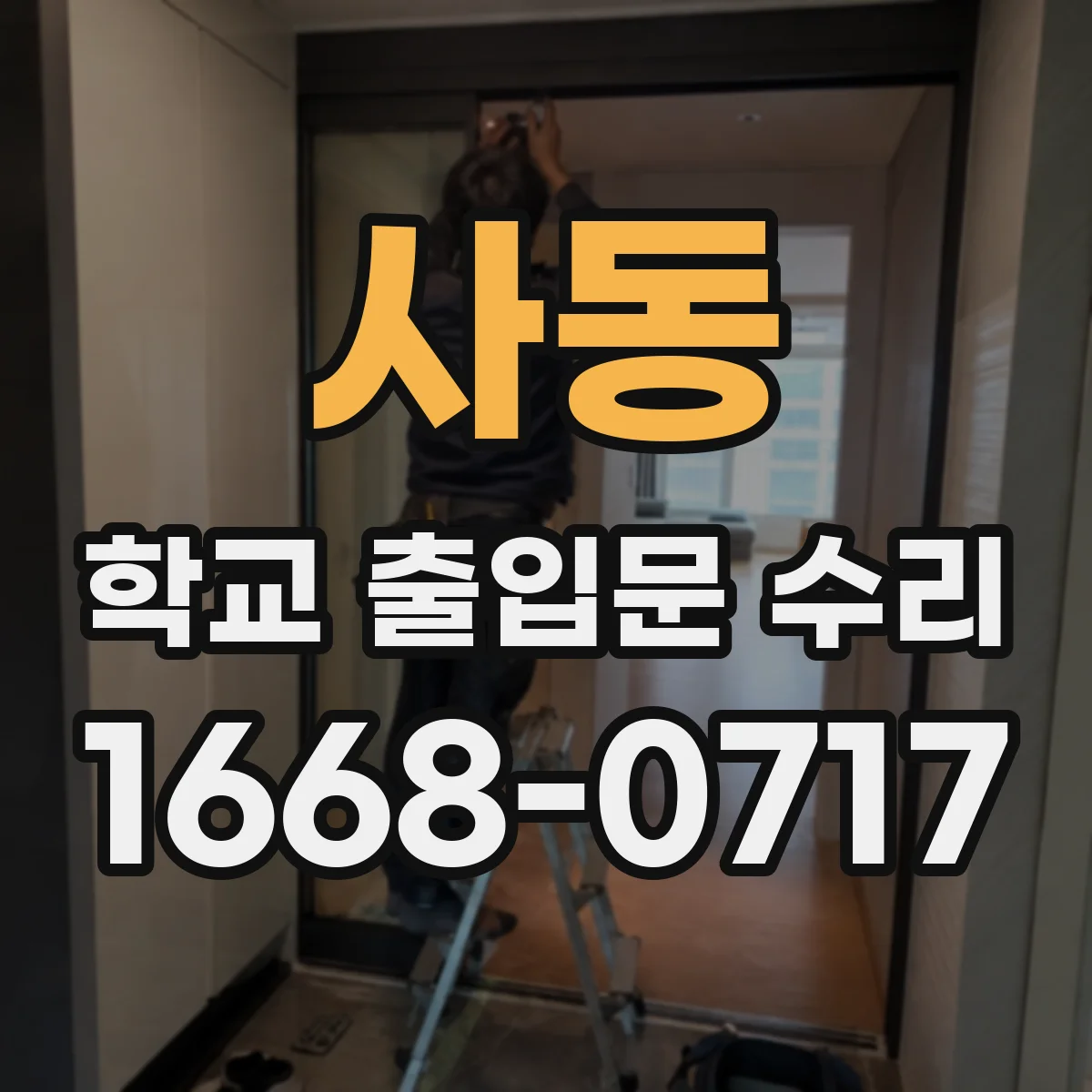사동 학교 출입문 수리