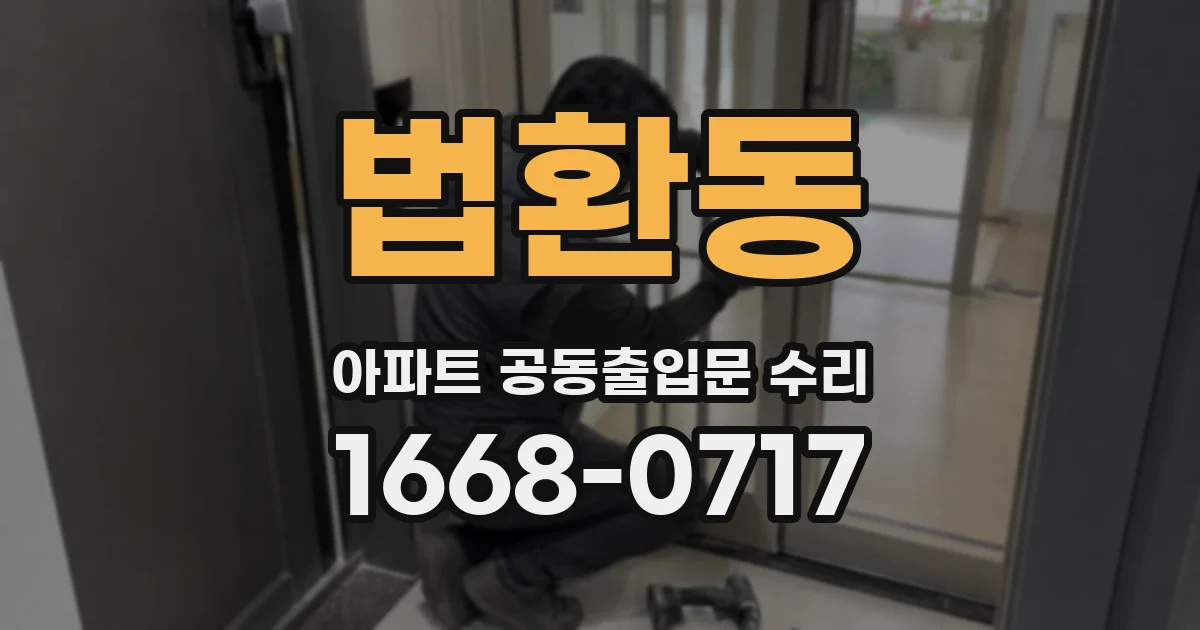법환동 아파트 공동출입문 수리