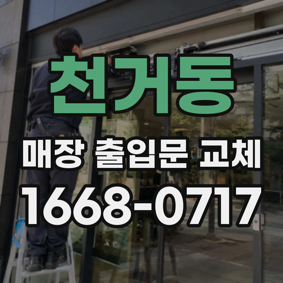 천거동 매장 출입문 교체