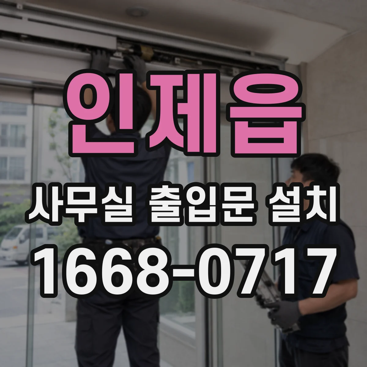 인제읍 사무실 출입문 설치
