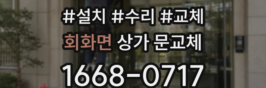 회화면 상가 문교체