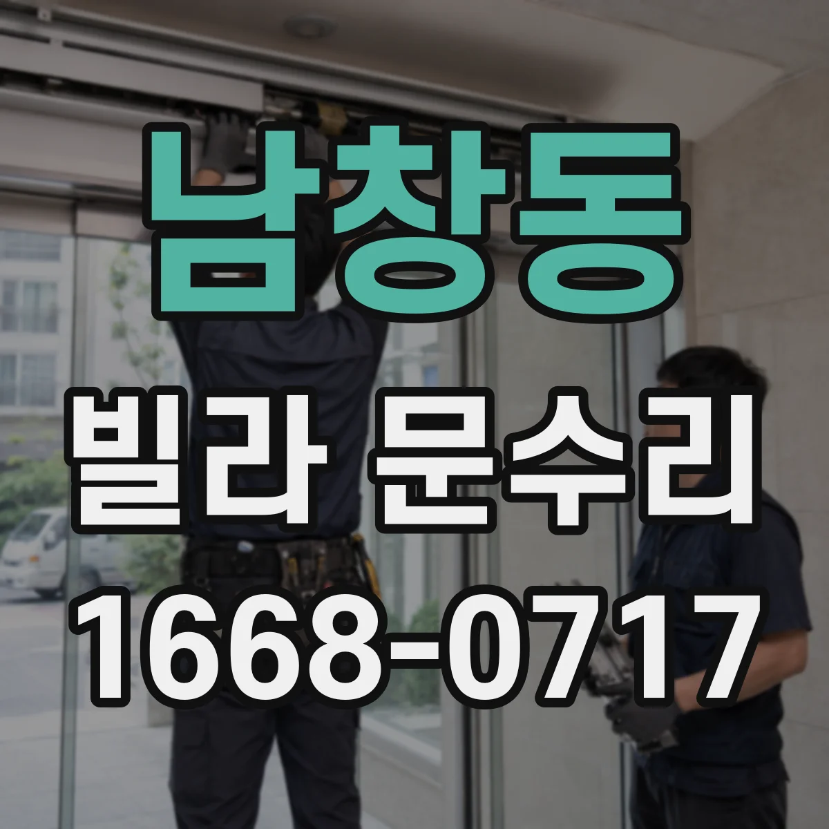 남창동 빌라 문수리 도어락 전원 연결 이상 점검과 수리 방향