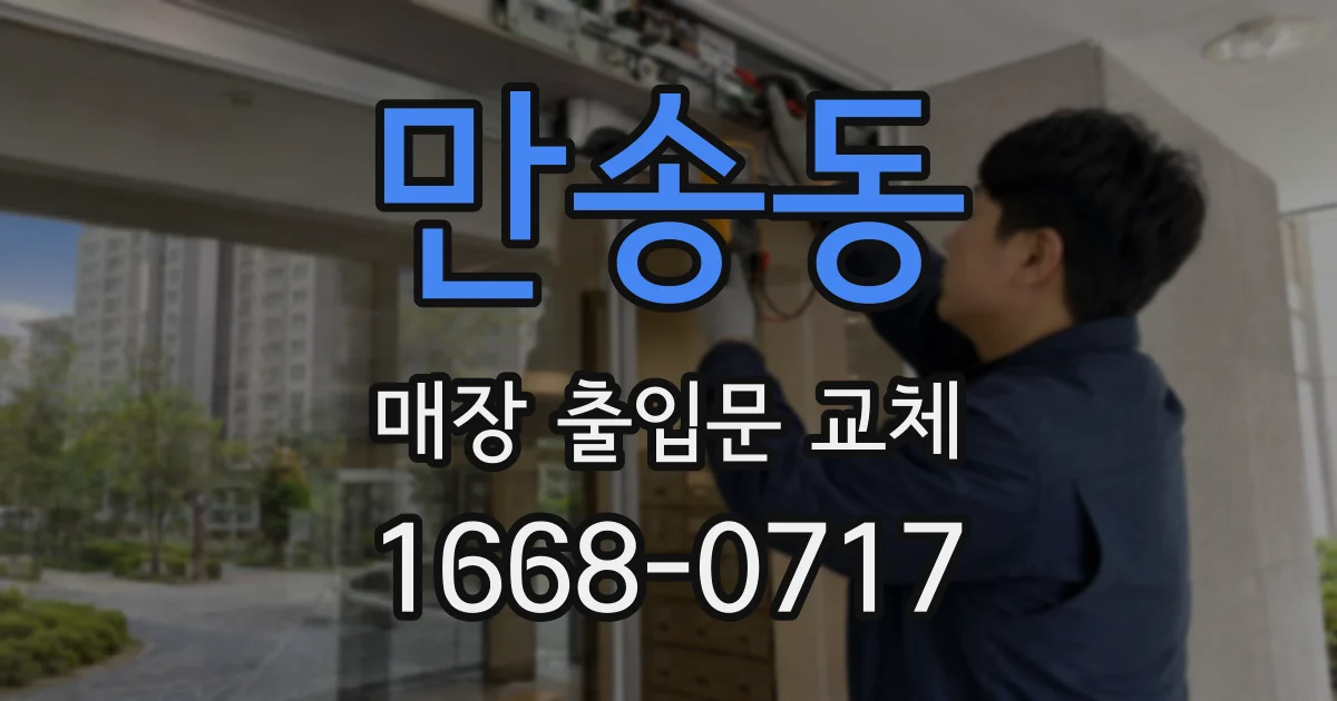 만송동 매장 출입문 교체