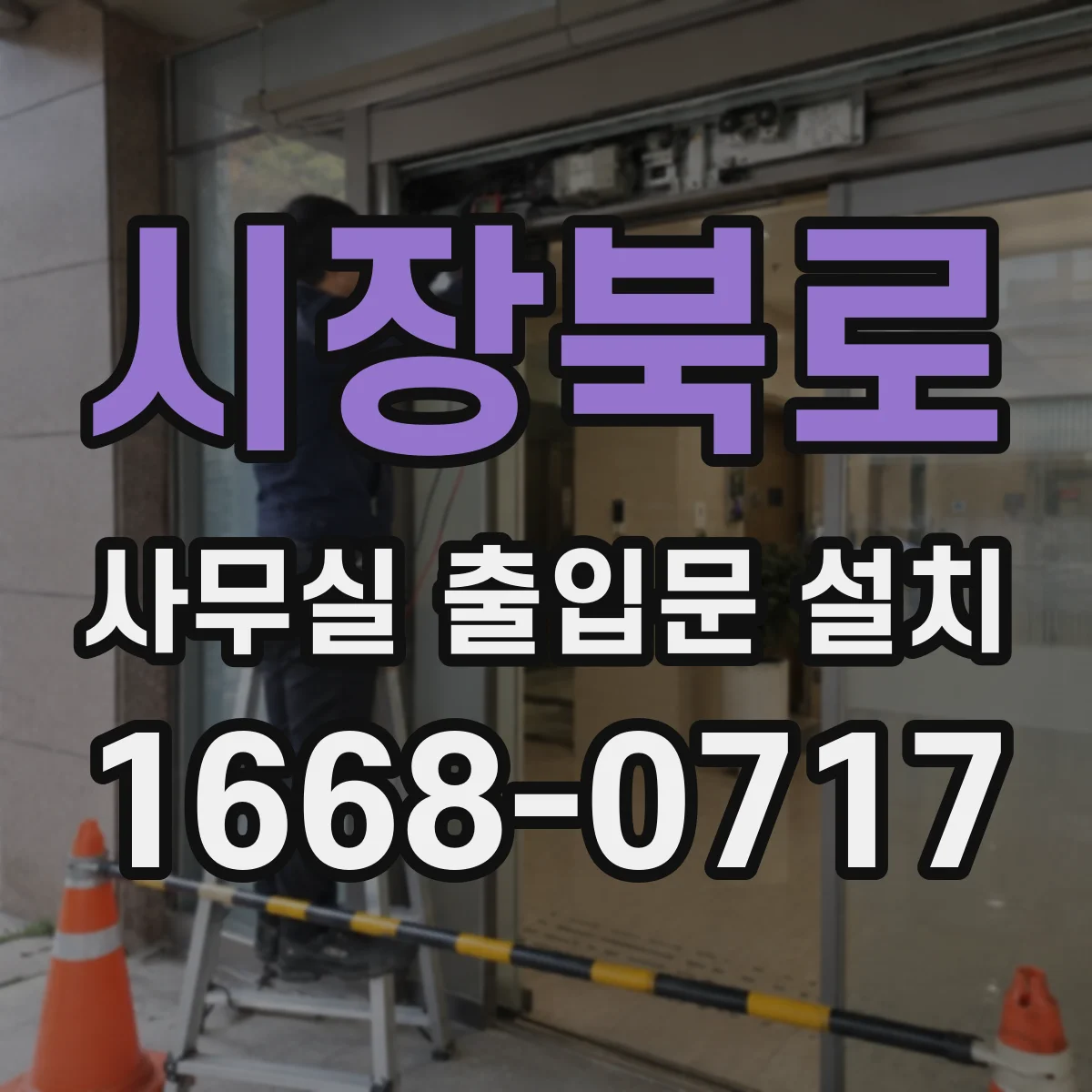 시장북로 사무실 출입문 설치