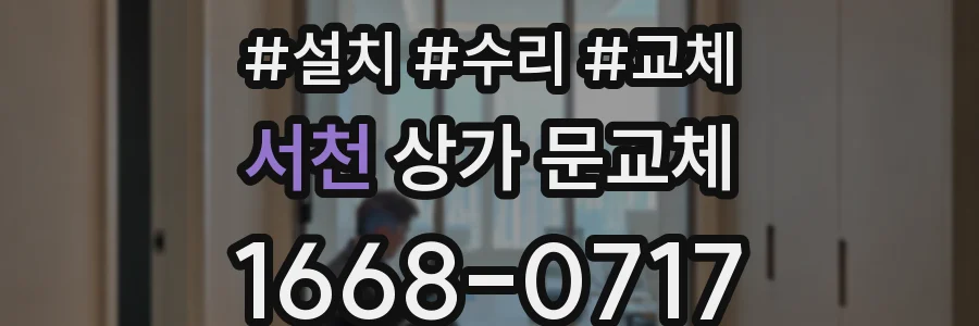 서천 상가 문교체