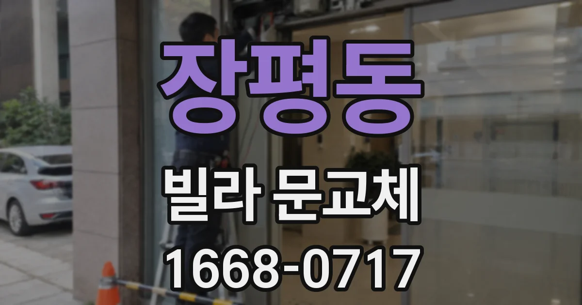 장평동 빌라 문교체