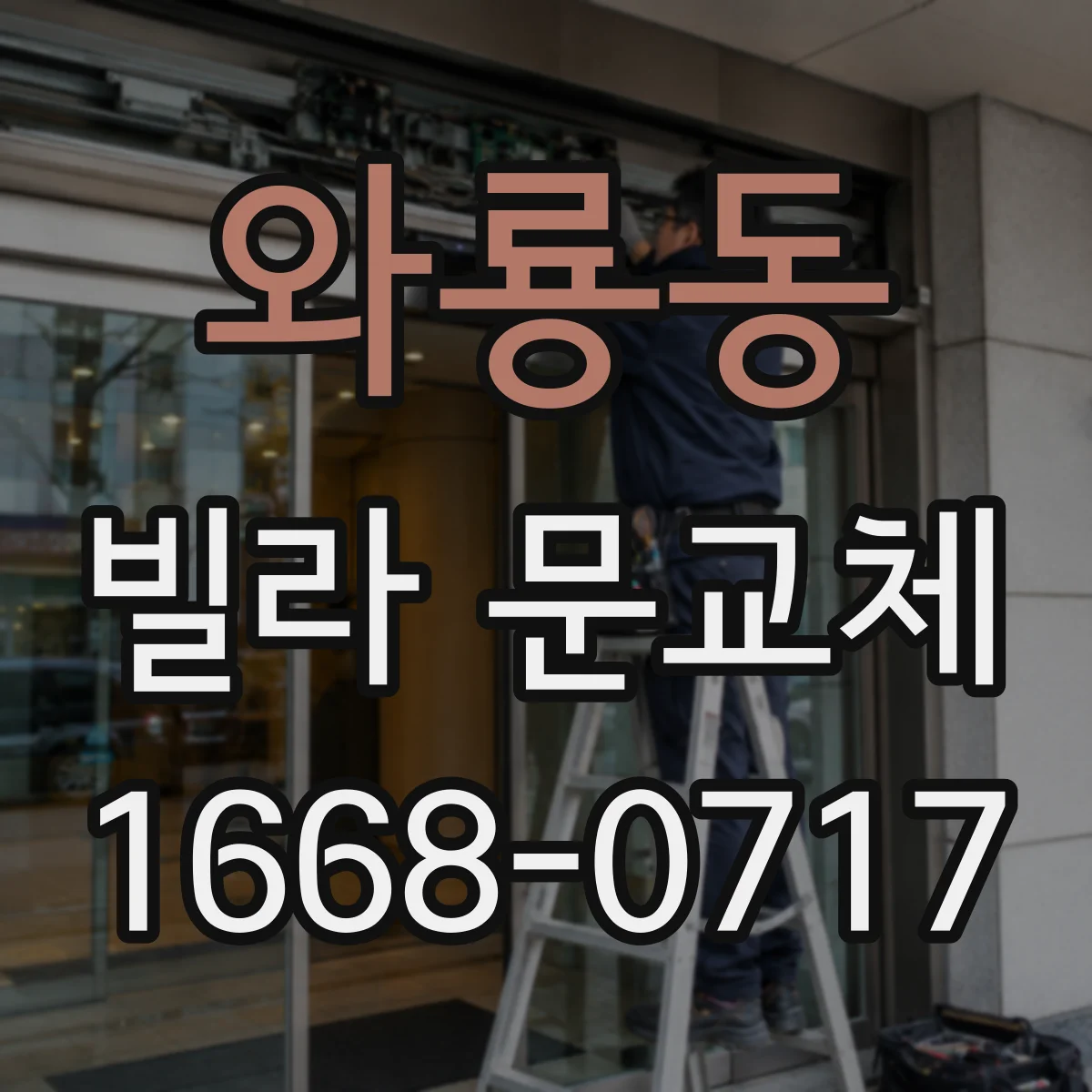 와룡동 빌라 문교체 다중키 제작 범위와 추가키 비용 소요