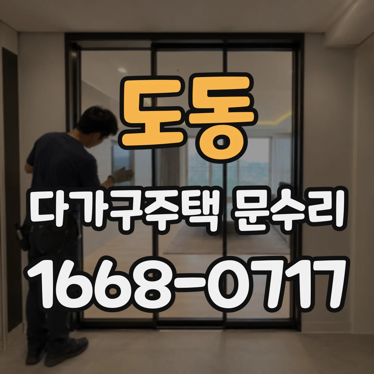 도동 다가구주택 문수리