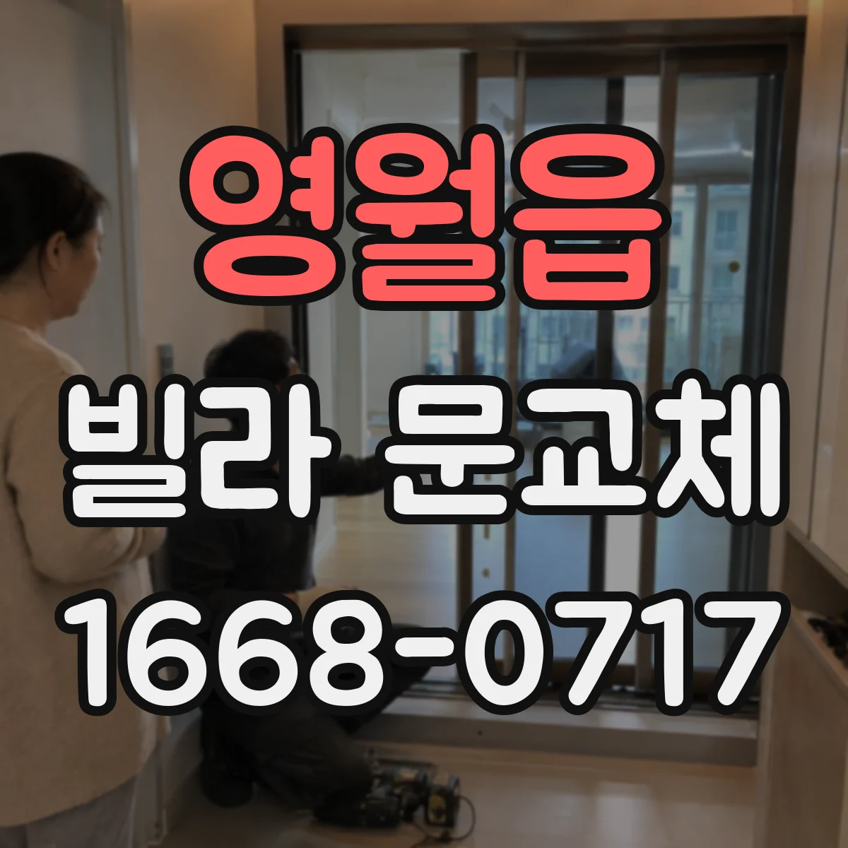 영월읍 빌라 문교체