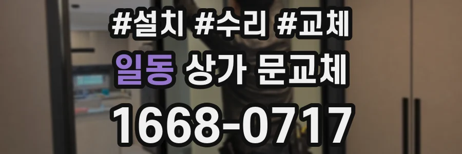 일동 상가 문교체