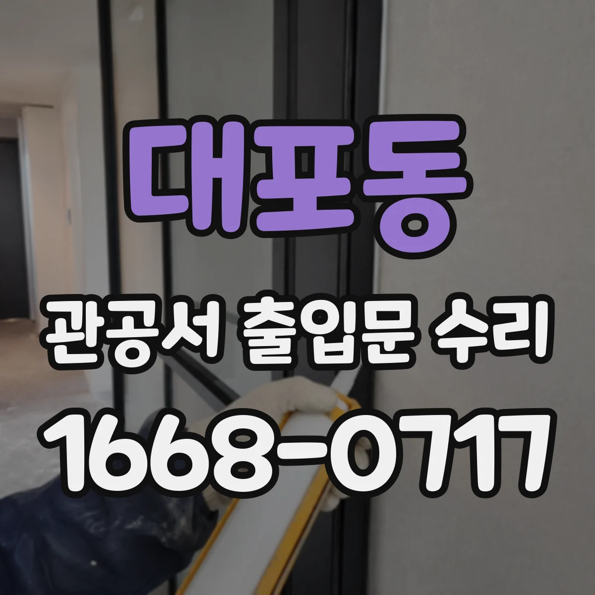 대포동 관공서 출입문 수리