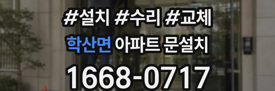 학산면 아파트 문설치