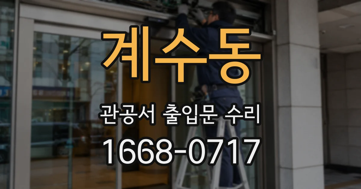 계수동 관공서 출입문 수리