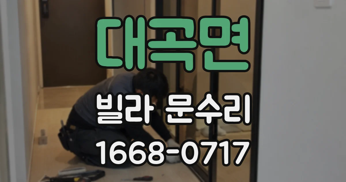 대곡면 빌라 문수리
