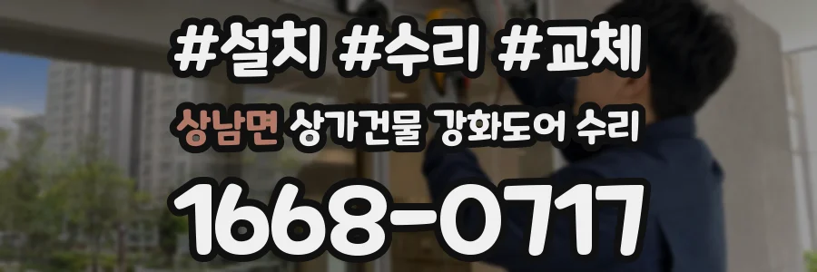 상남면 상가건물 강화도어 수리