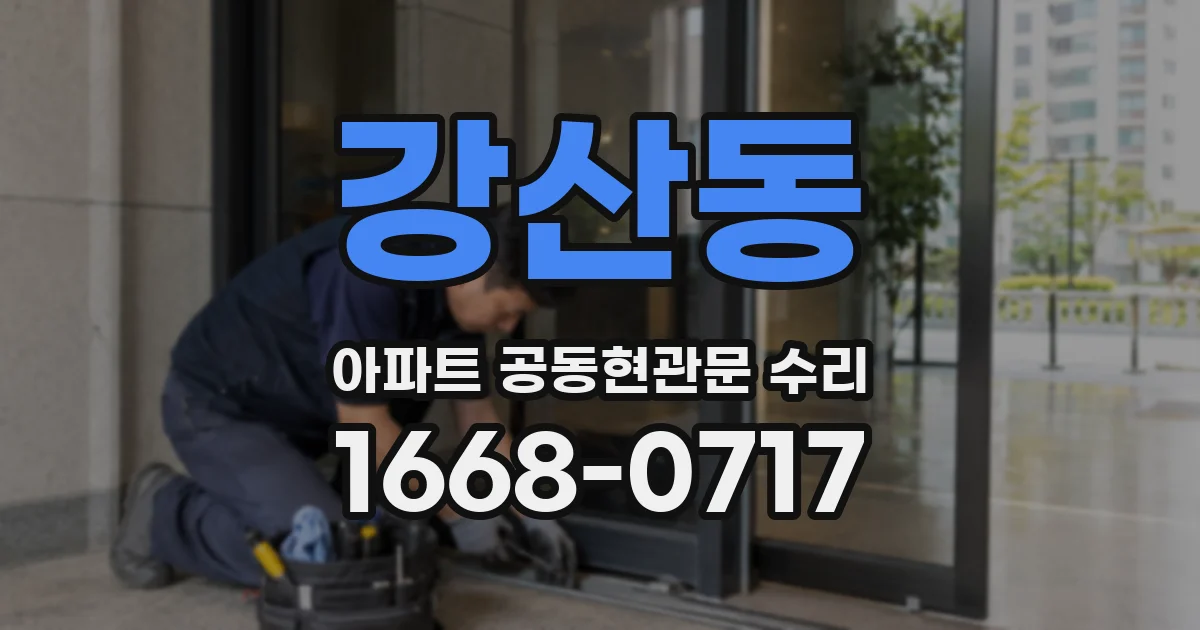 강산동 아파트 공동현관문 수리