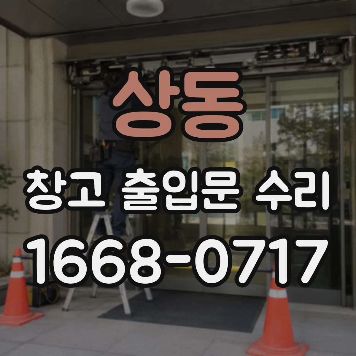 상동 창고 출입문 수리