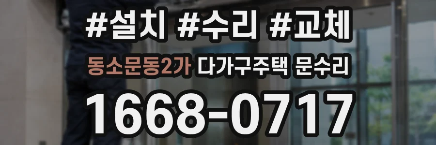 동소문동2가 다가구주택 문수리