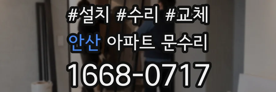 안산 아파트 문수리