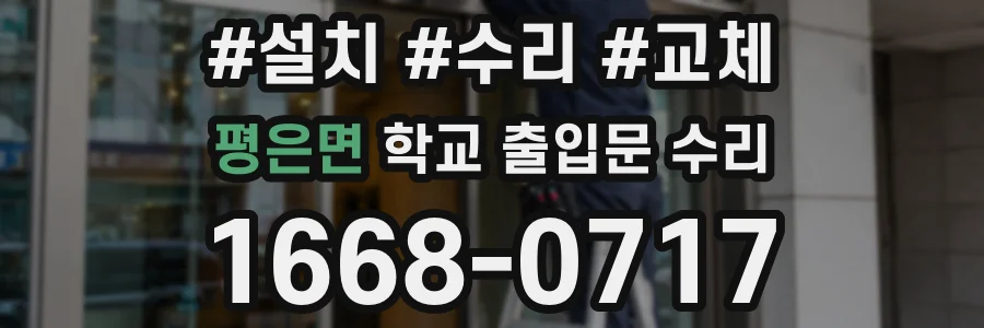 평은면 학교 출입문 수리