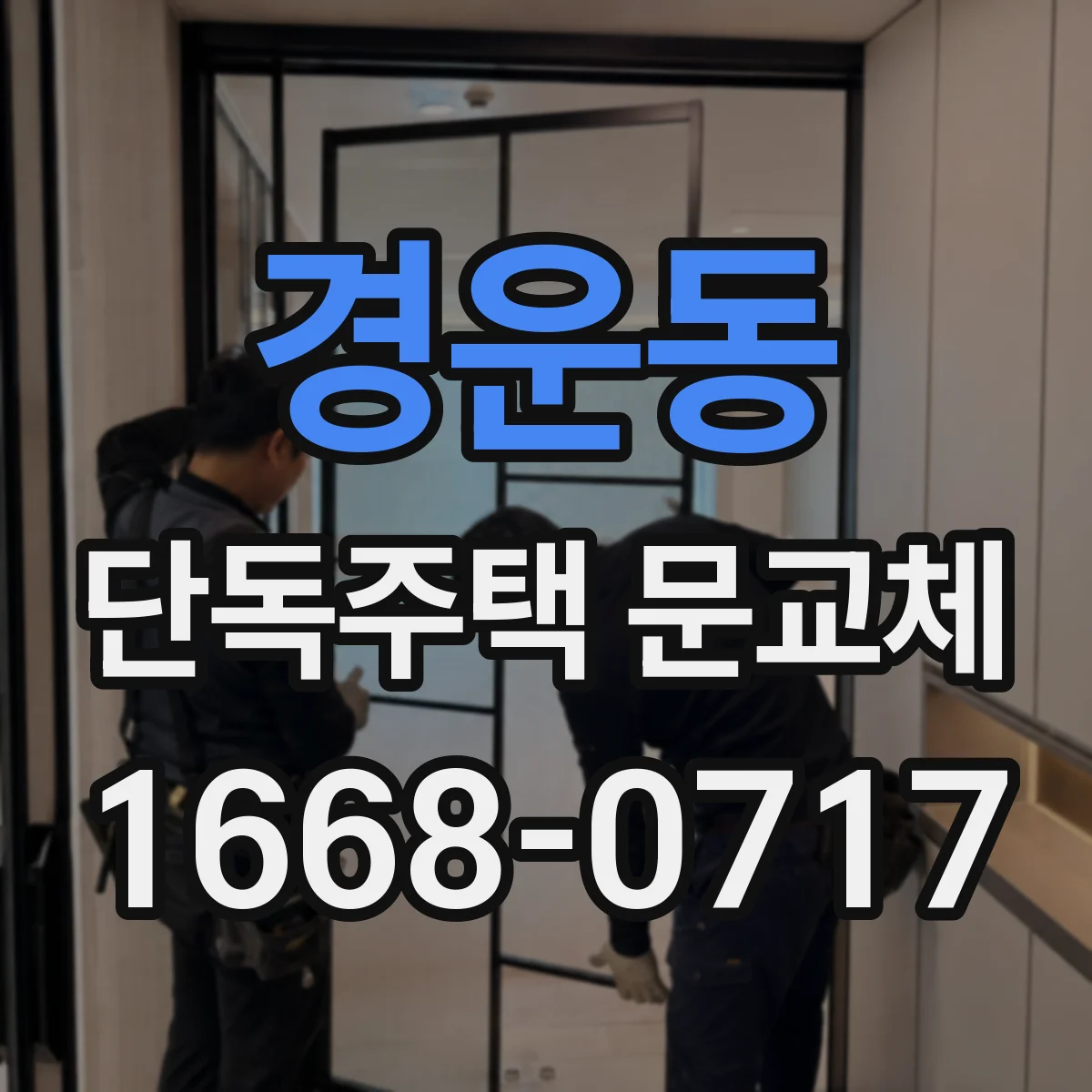 경운동 단독주택 문교체