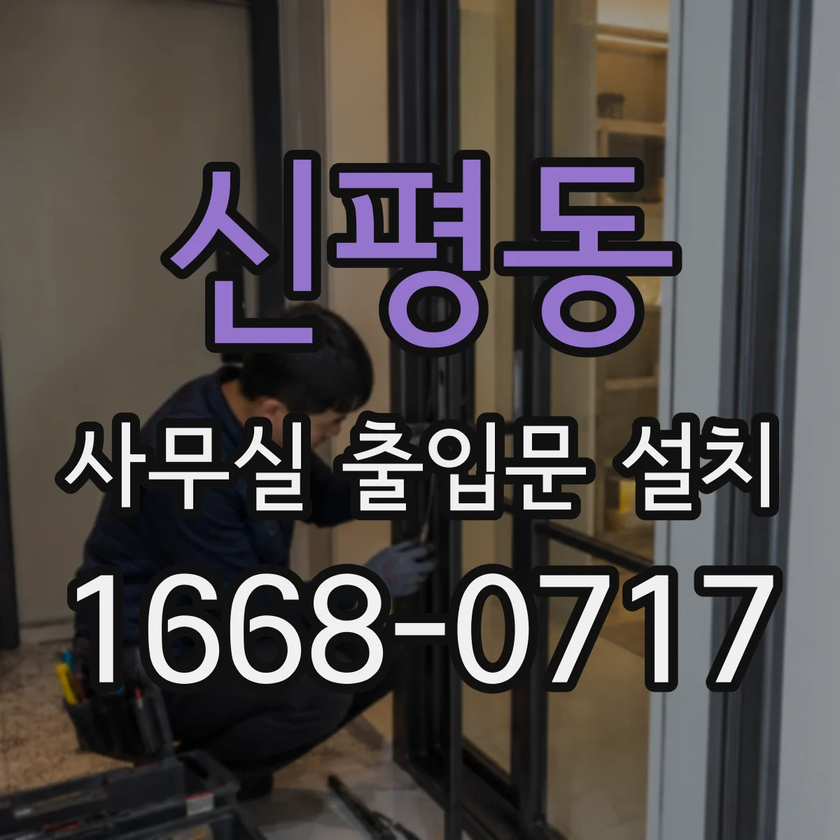 신평동 사무실 출입문 설치
