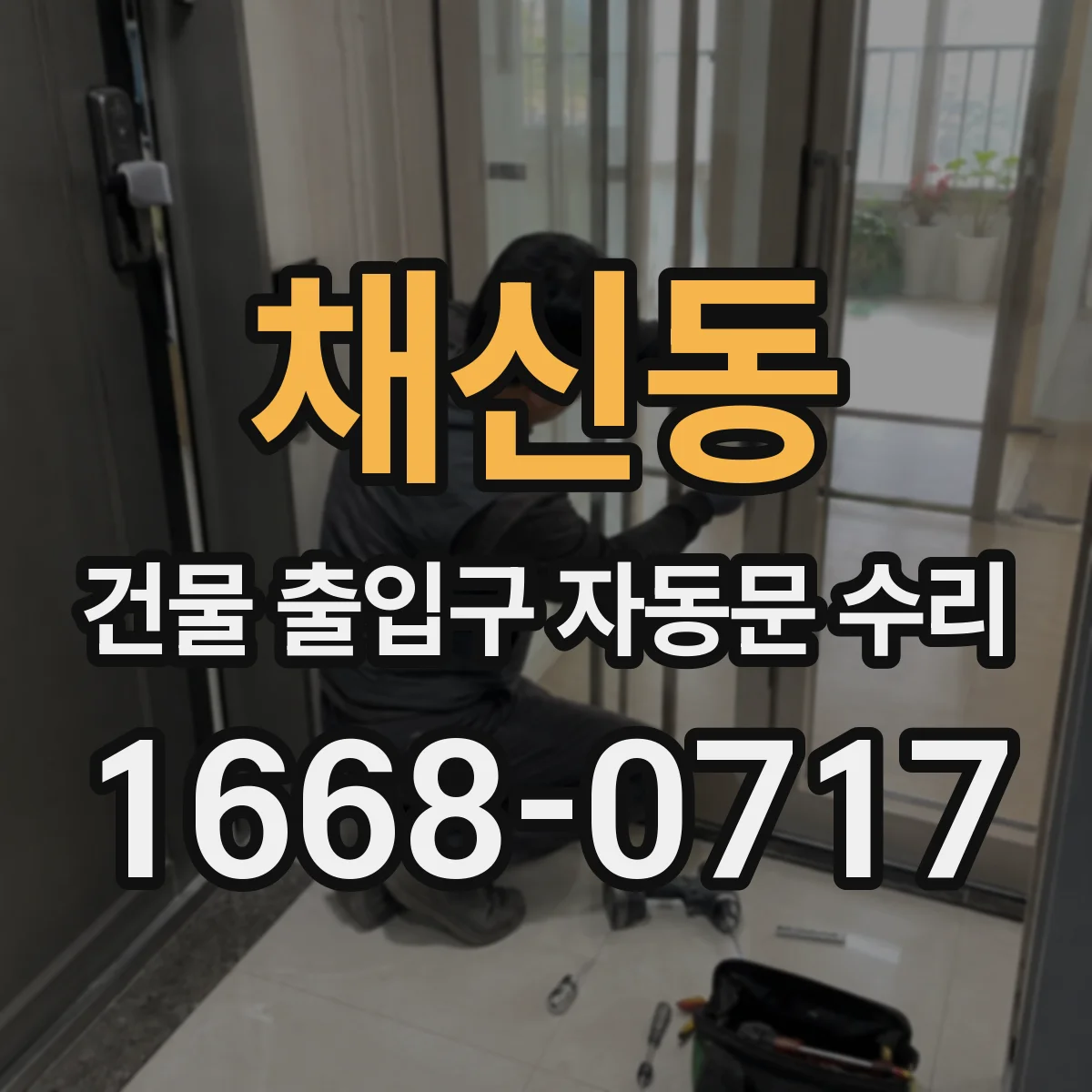 채신동 건물 출입구 자동문 수리
