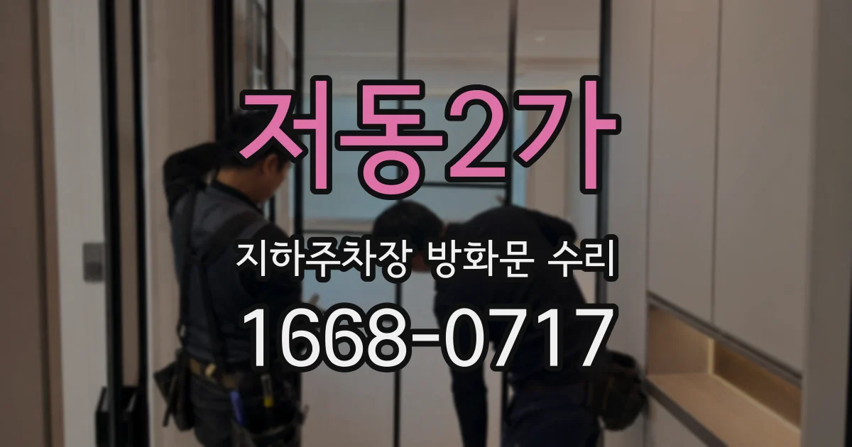 저동2가 지하주차장 방화문 수리
