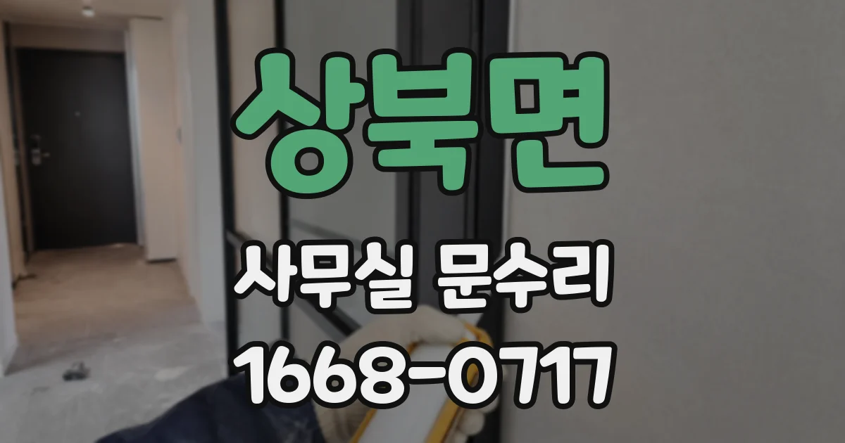 상북면 사무실 문수리