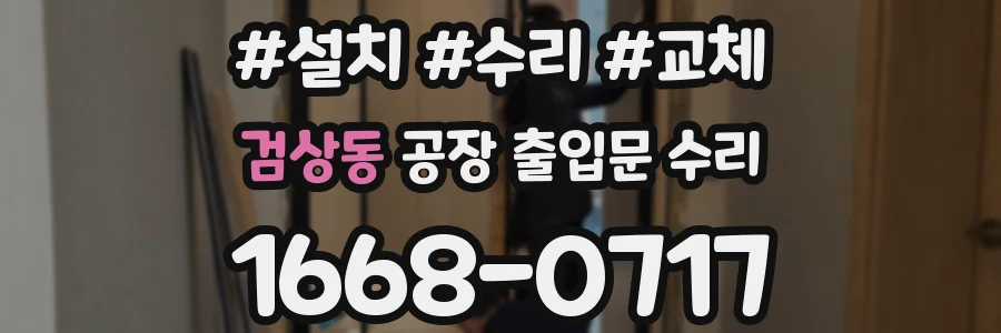 검상동 공장 출입문 수리