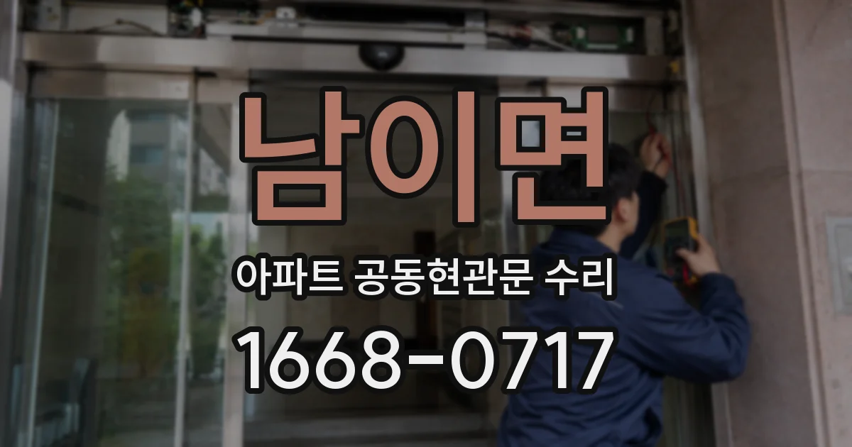 남이면 아파트 공동현관문 수리