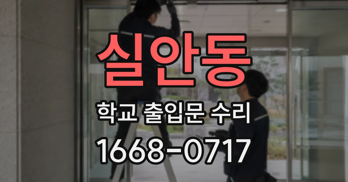 실안동 학교 출입문 수리