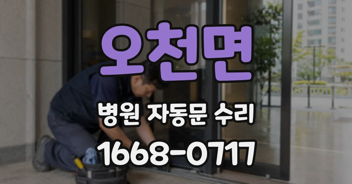 오천면 병원 자동문 수리