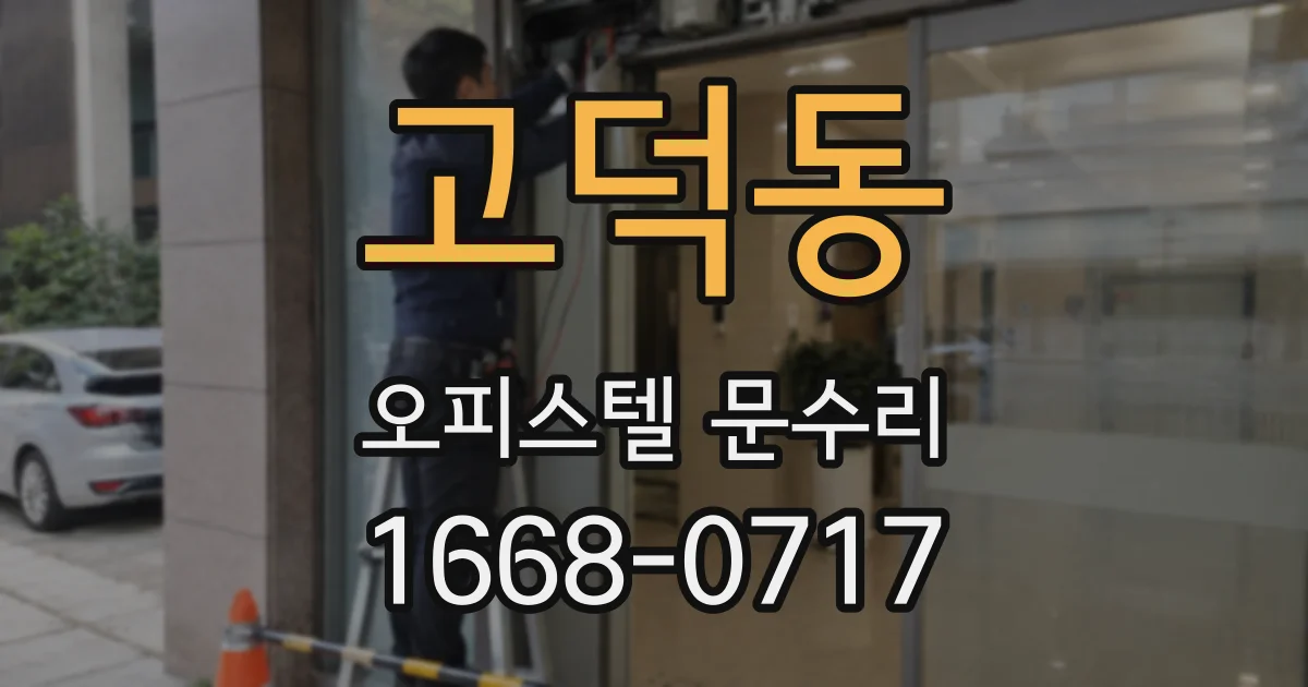 고덕동 오피스텔 문수리