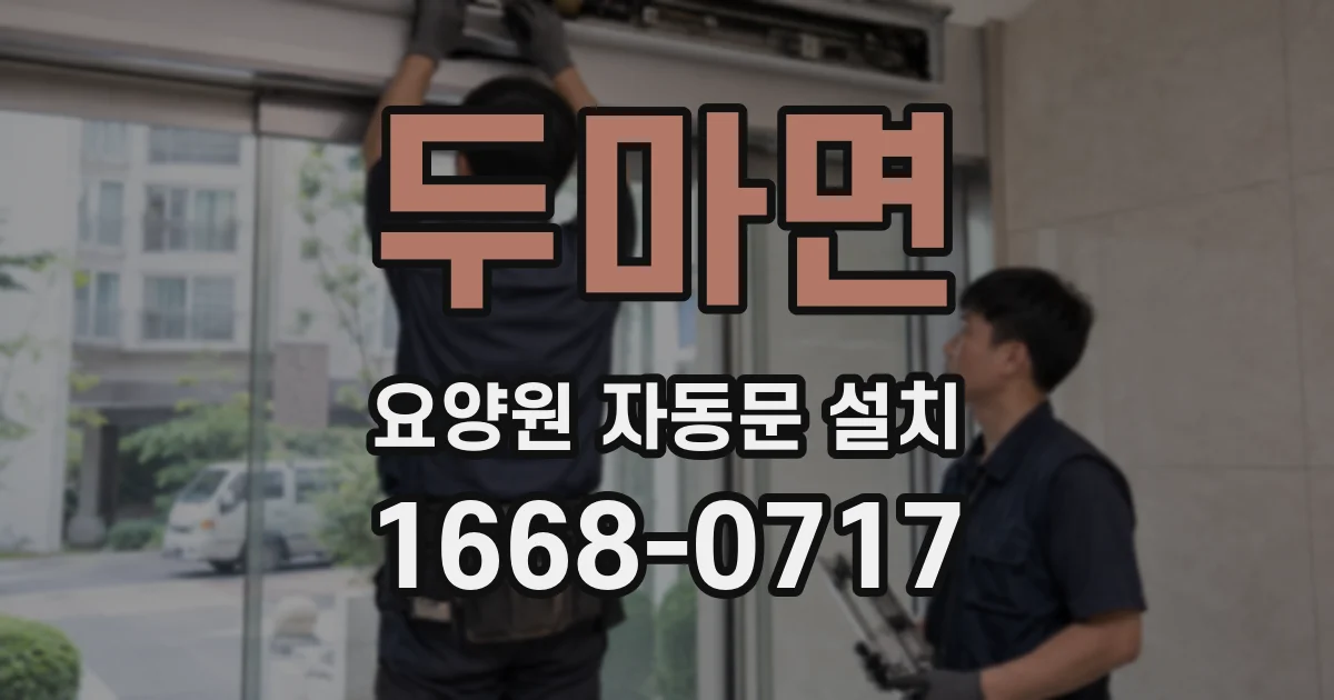 두마면 요양원 자동문 설치