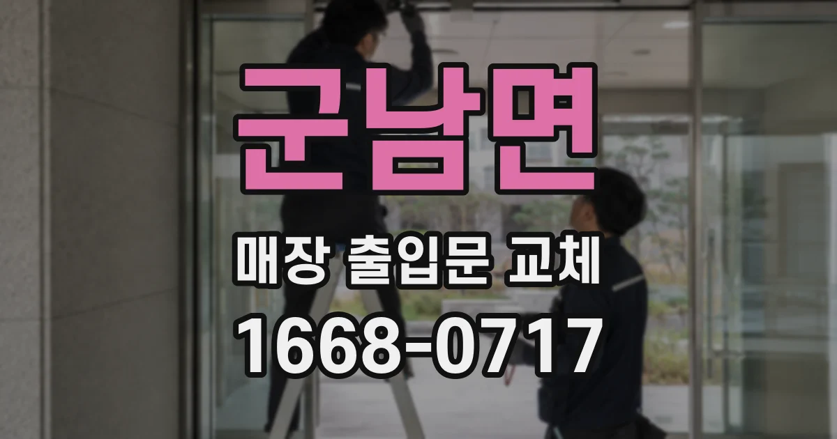 군남면 매장 출입문 교체