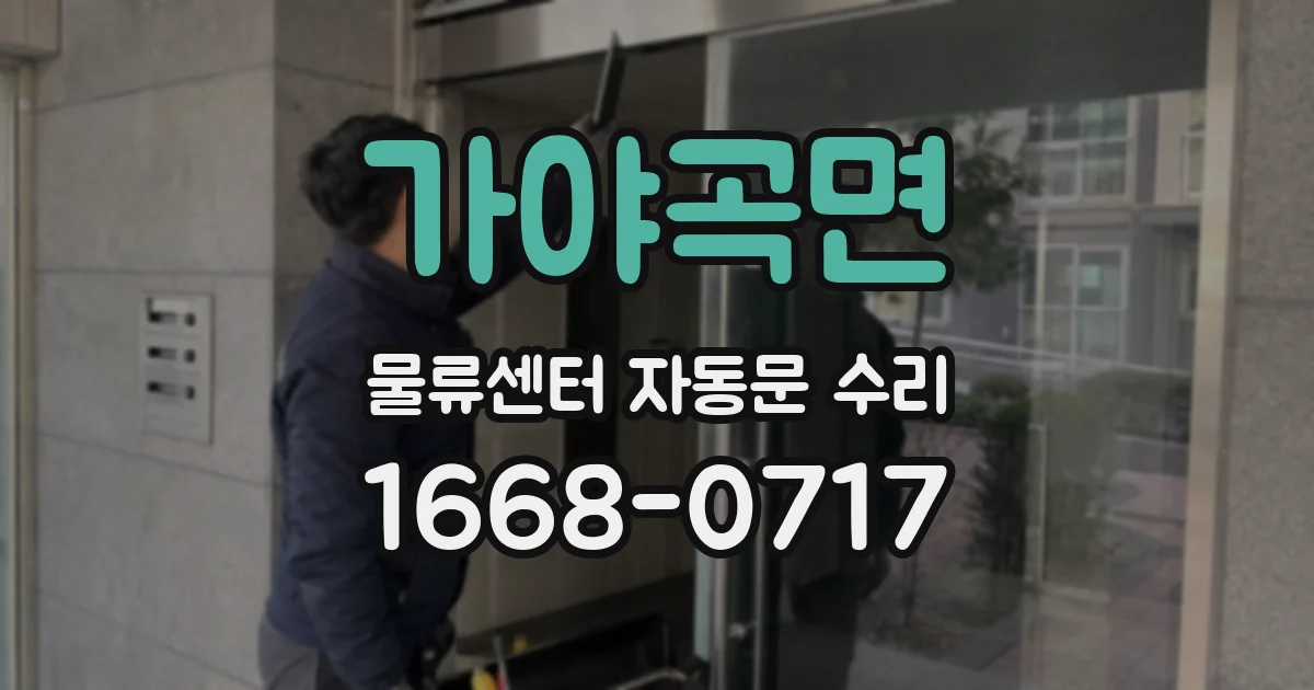 가야곡면 물류센터 자동문 수리