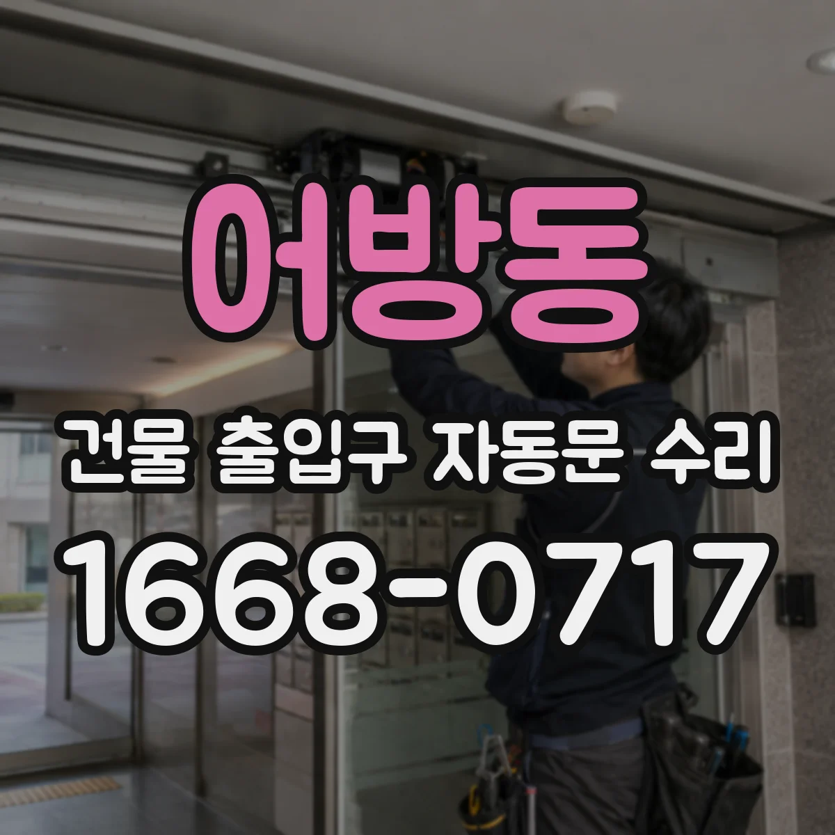어방동 건물 출입구 자동문 수리