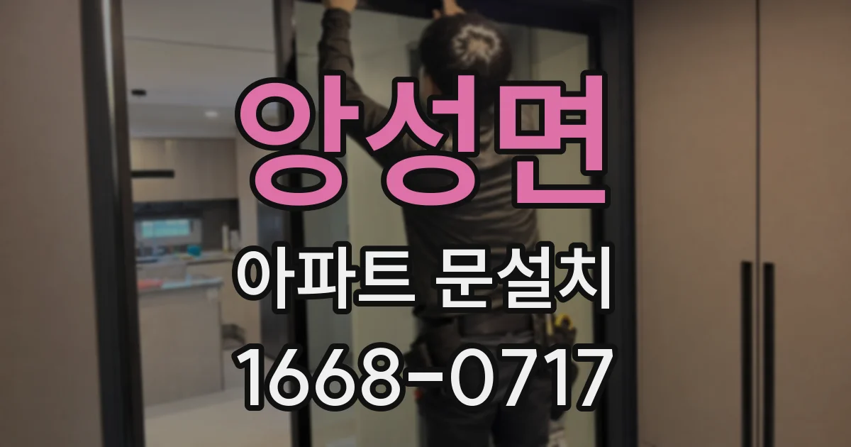 앙성면 아파트 문설치
