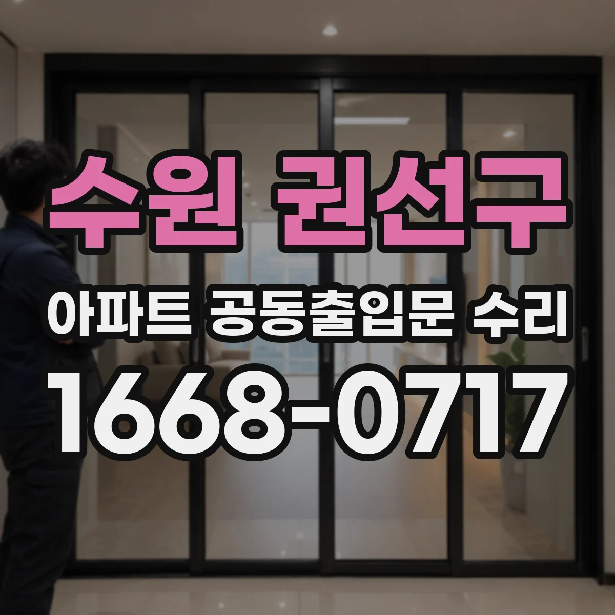 수원 권선구 아파트 공동출입문 수리 우천 시 물 고임 원인 진단과 처리