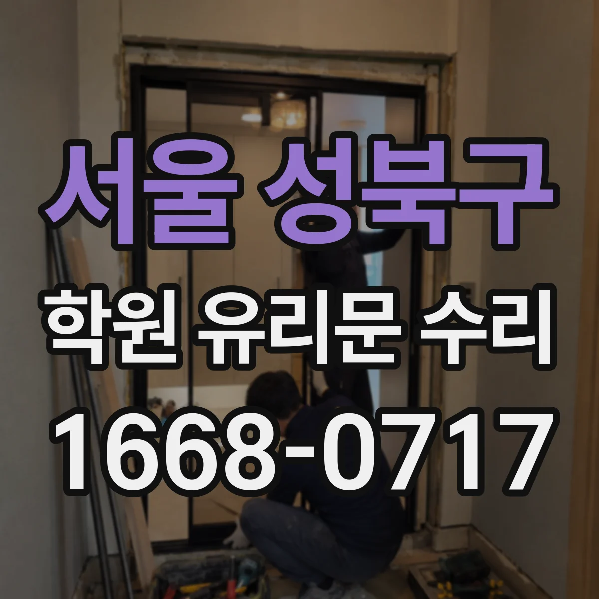 서울 성북구 학원 유리문 수리
