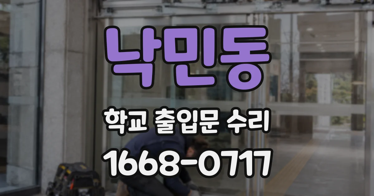 낙민동 학교 출입문 수리