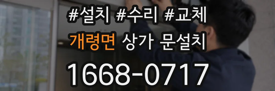 개령면 상가 문설치