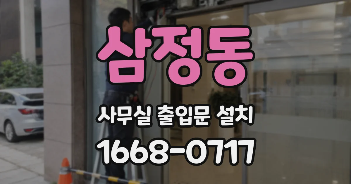 삼정동 사무실 출입문 설치