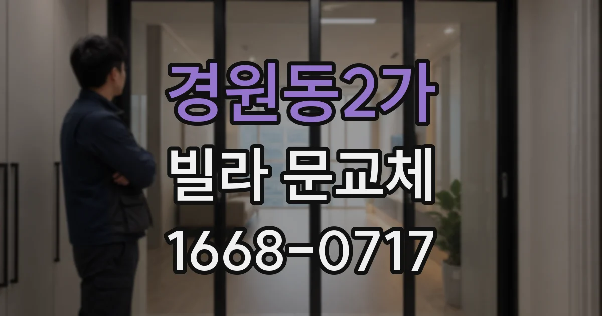 경원동2가 빌라 문교체