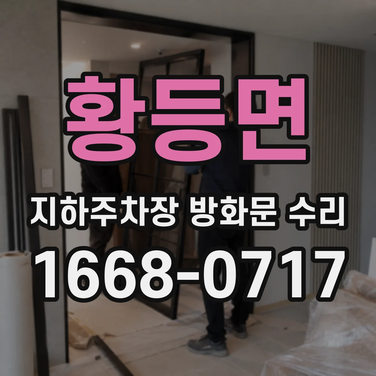 황등면 지하주차장 방화문 수리
