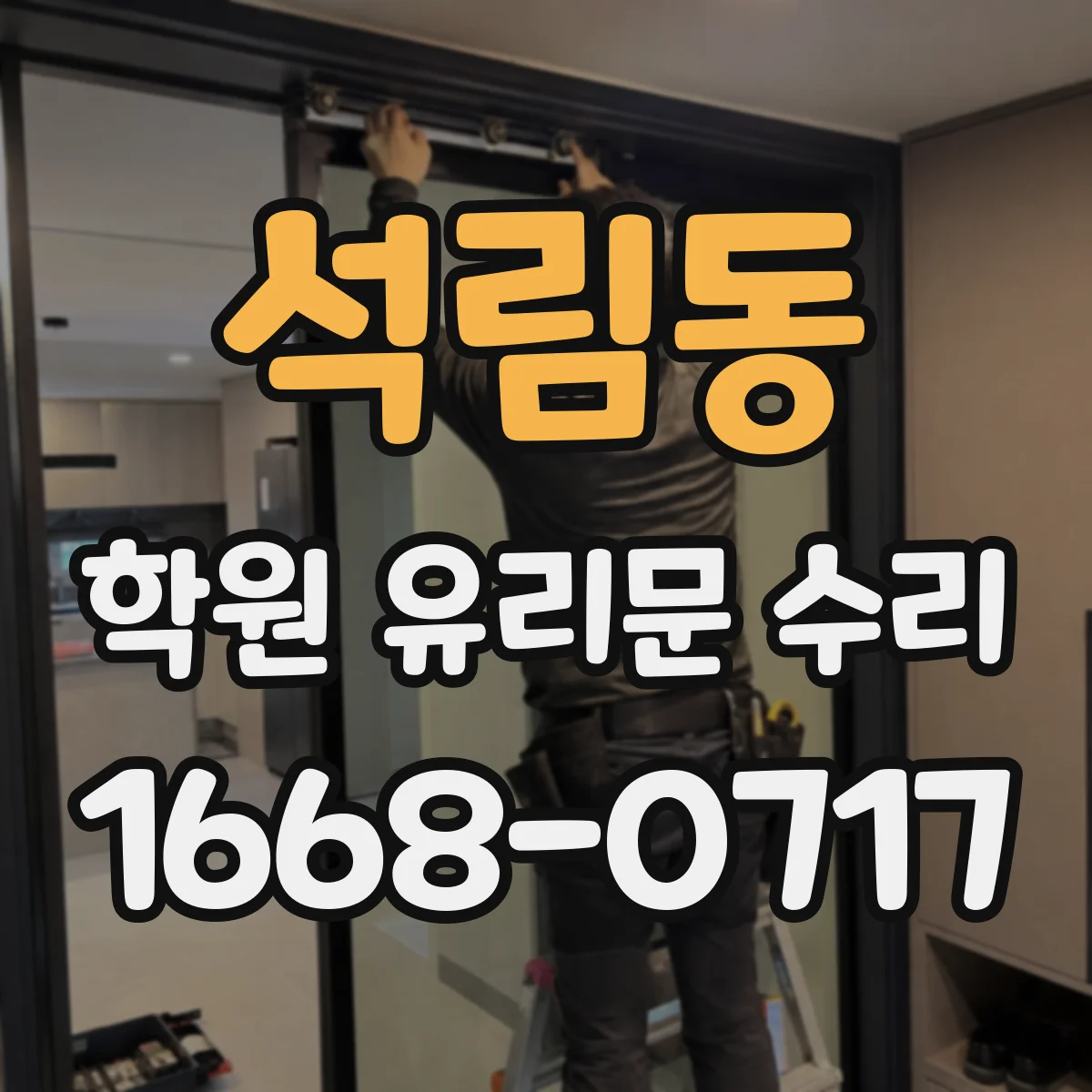 석림동 학원 유리문 수리