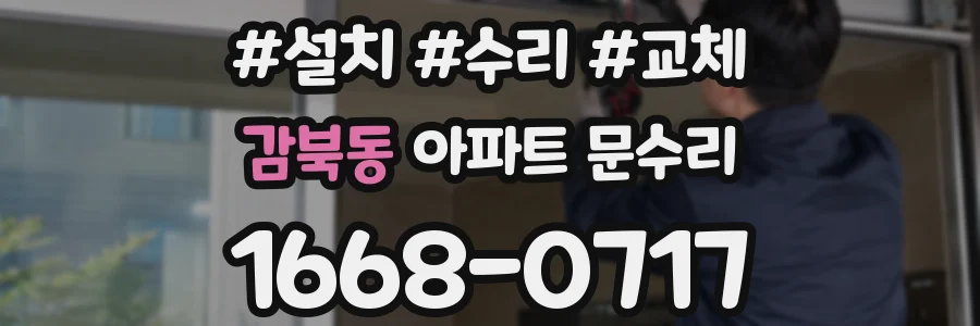 감북동 아파트 문수리