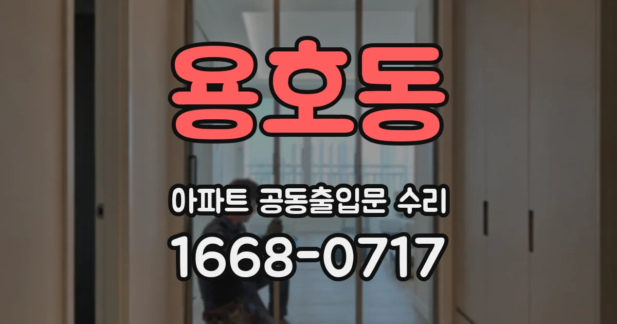 용호동 아파트 공동출입문 수리